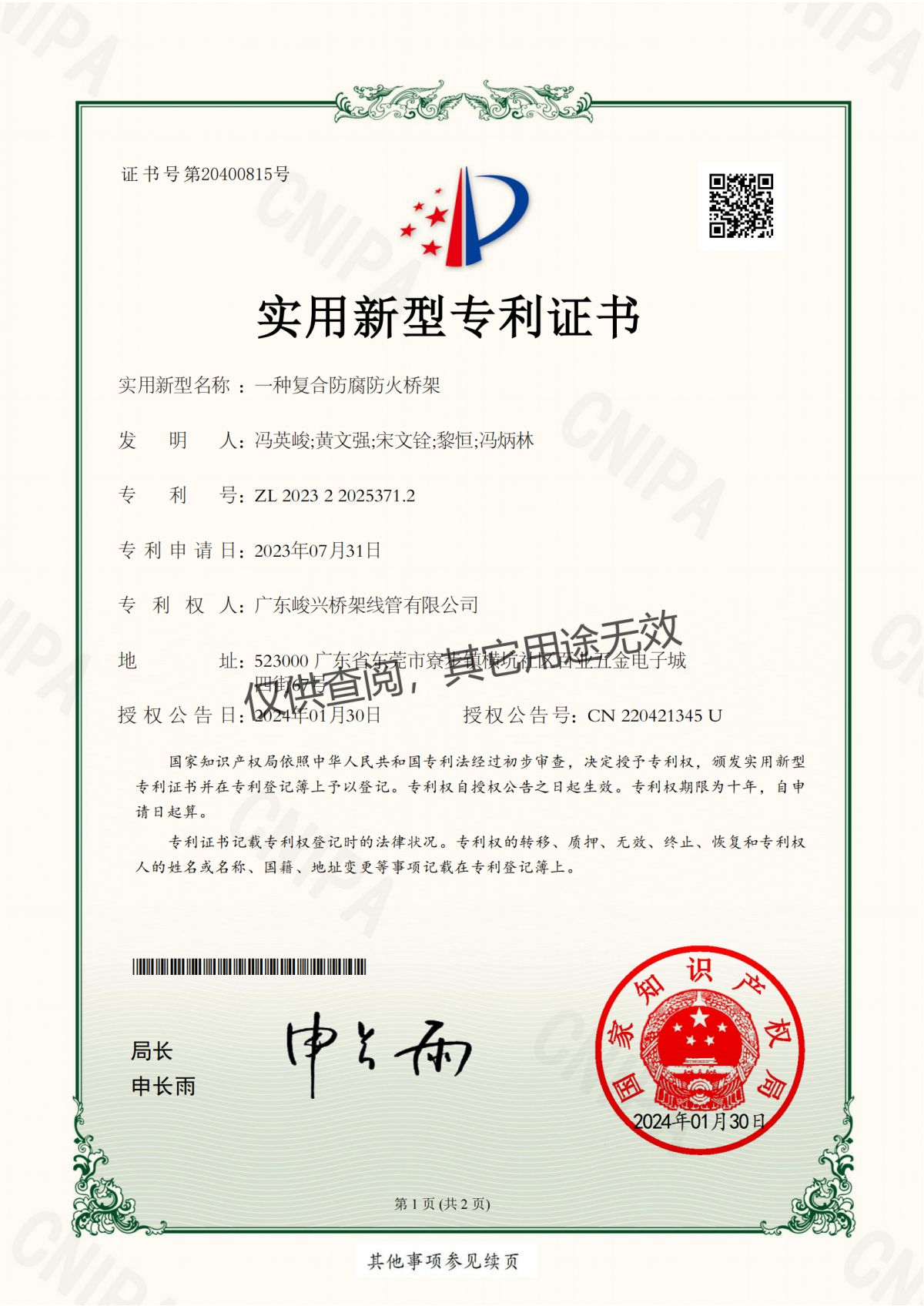 P1.6.1.1-20240130廣東峻興專利 一種復(fù)合防腐防火橋架ZL 2023 2 20253712