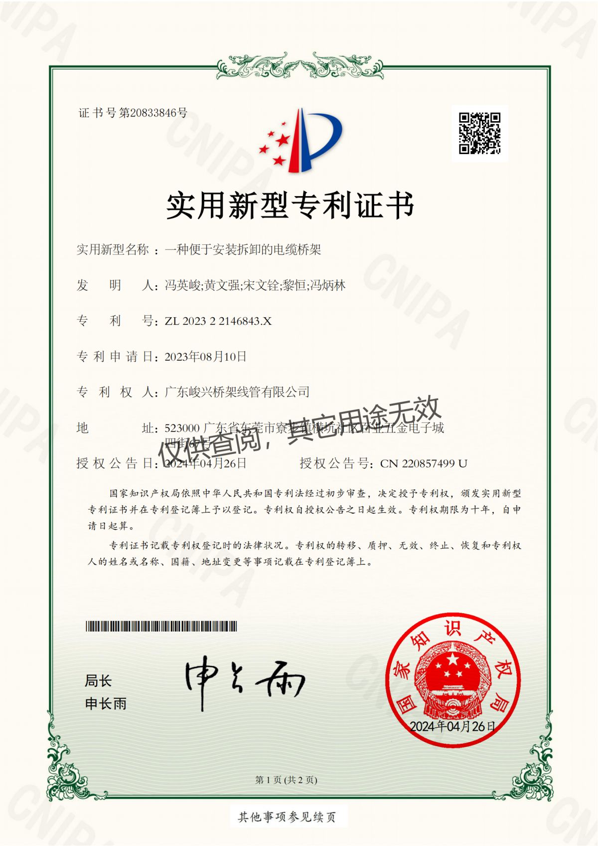 P1.6.3.1-20240426廣東峻興專利 一種便于安裝拆卸的電纜橋架ZL 2023 2 2146843X