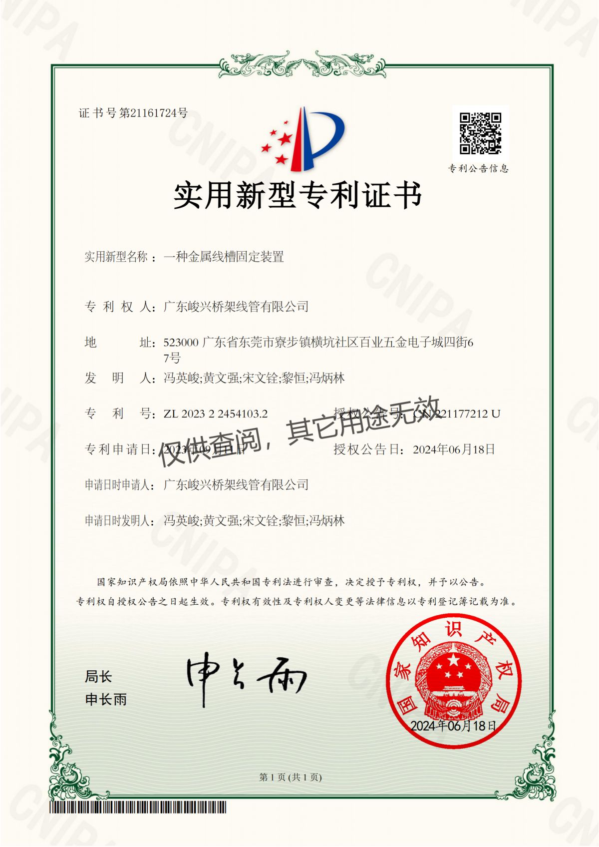 P1.6.5.1-20240618廣東峻興專利 一種金屬線槽固定裝置ZL 2023 2 24541032
